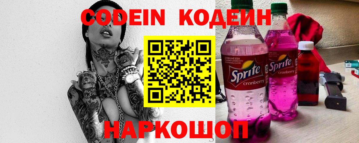 Кодеин Purple Drank  Вход с VPN  Чита 
